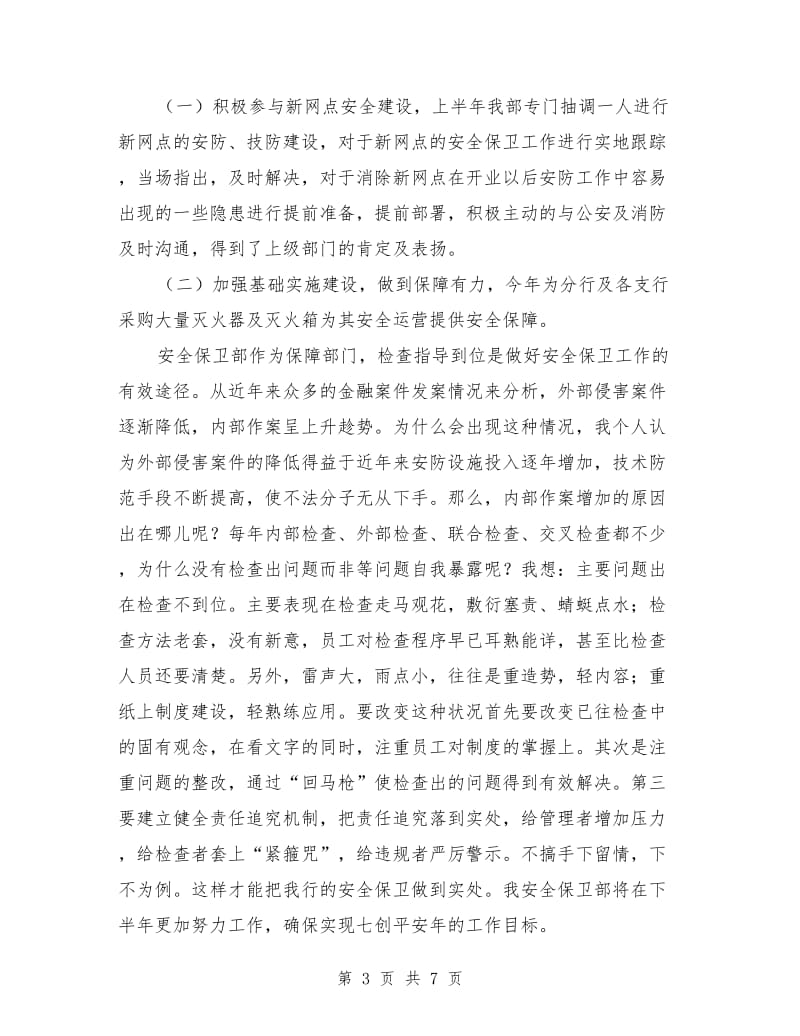 安全保卫年终个人工作总结(三篇)_第3页