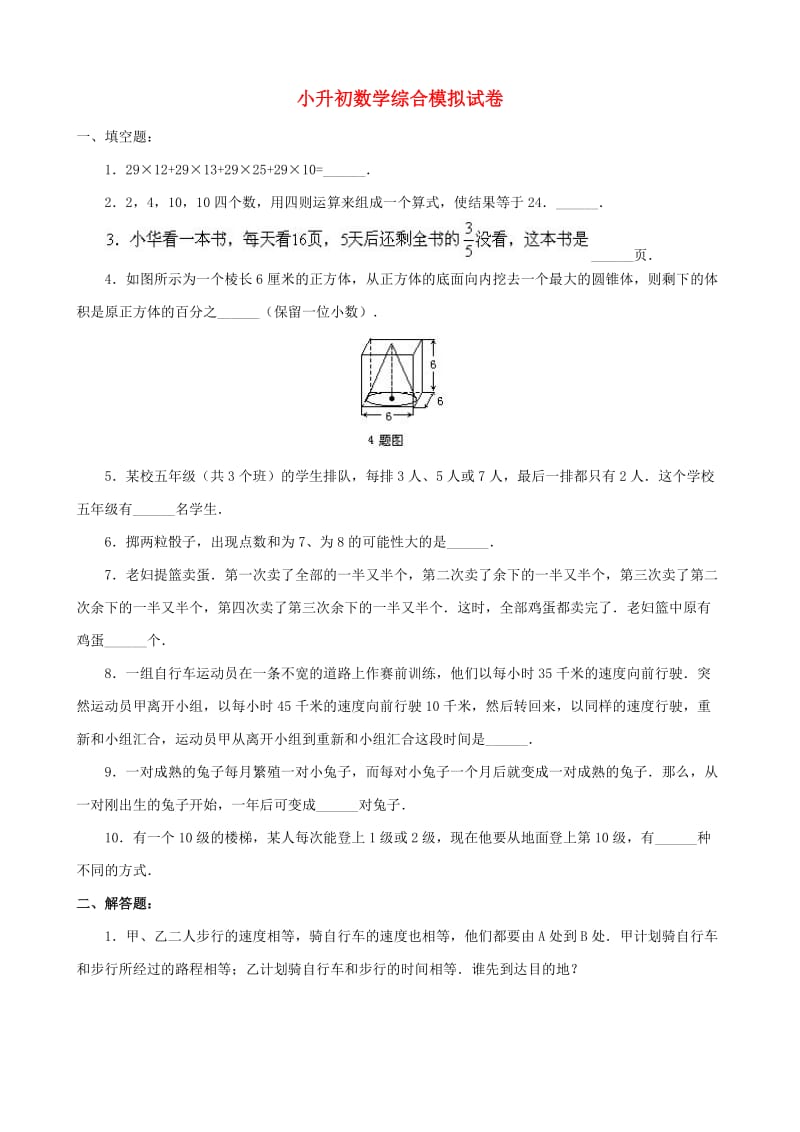 小升初数学综合模拟试卷（十）_第1页