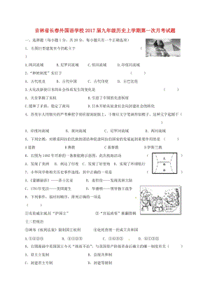 九年級歷史上學(xué)期第一次月考試題 新人教版 (7)