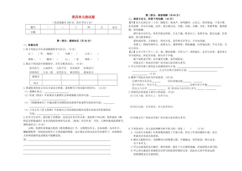 八年级语文上册 第四单元综合测试题苏教版_第1页