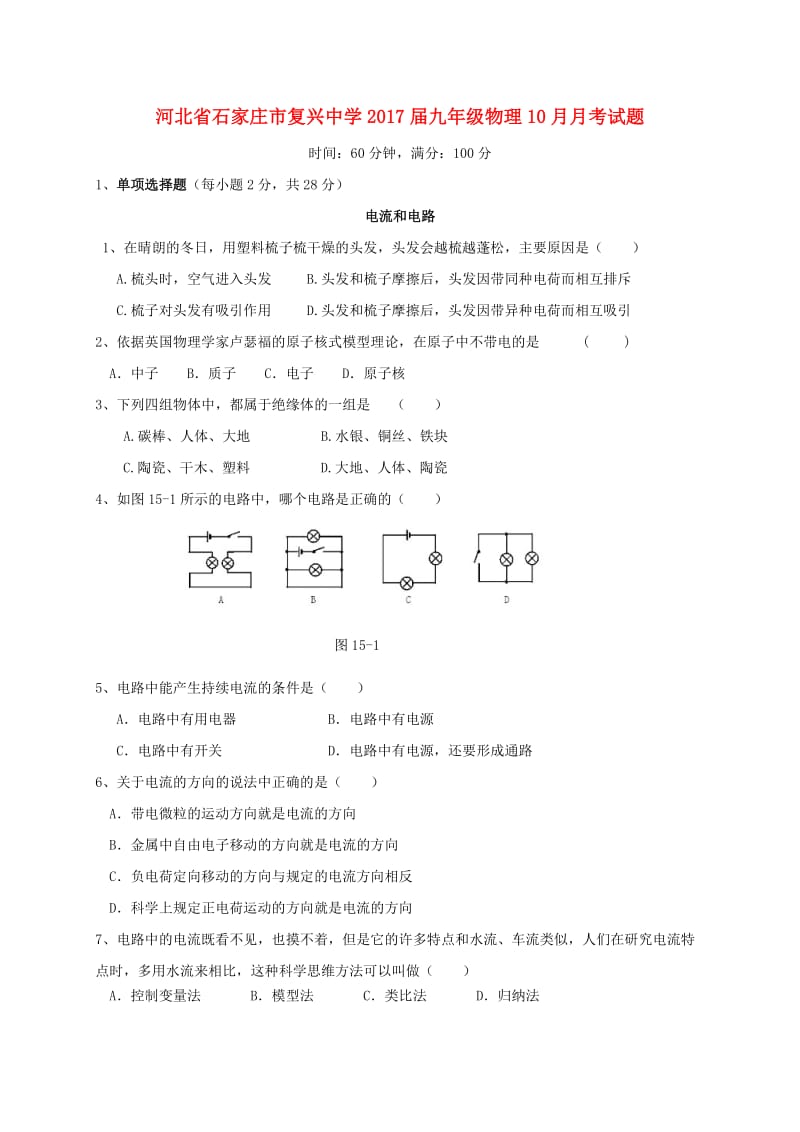 九年级物理10月月考试题新人教版_第1页