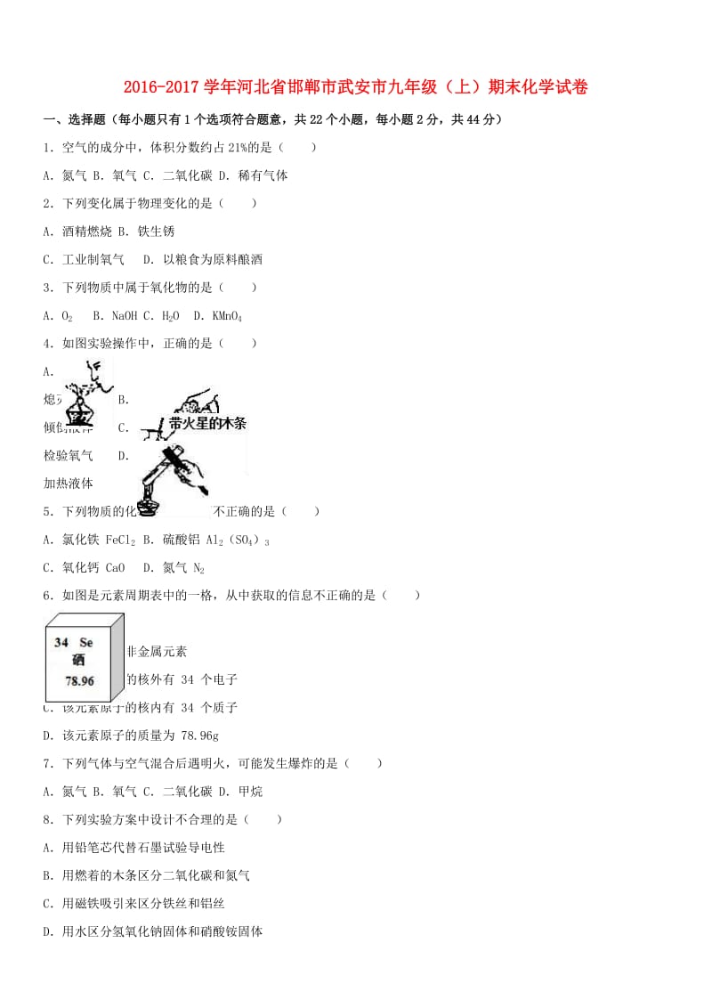 九年级化学上学期期末试卷（含解析） 新人教版20_第1页