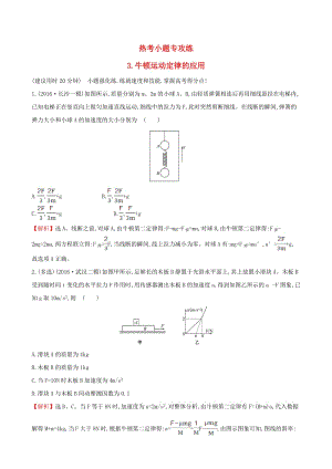 高三物理二輪復習 第二篇 題型專項突破 熱考小題專攻練 3 牛頓運動定律的應(yīng)用