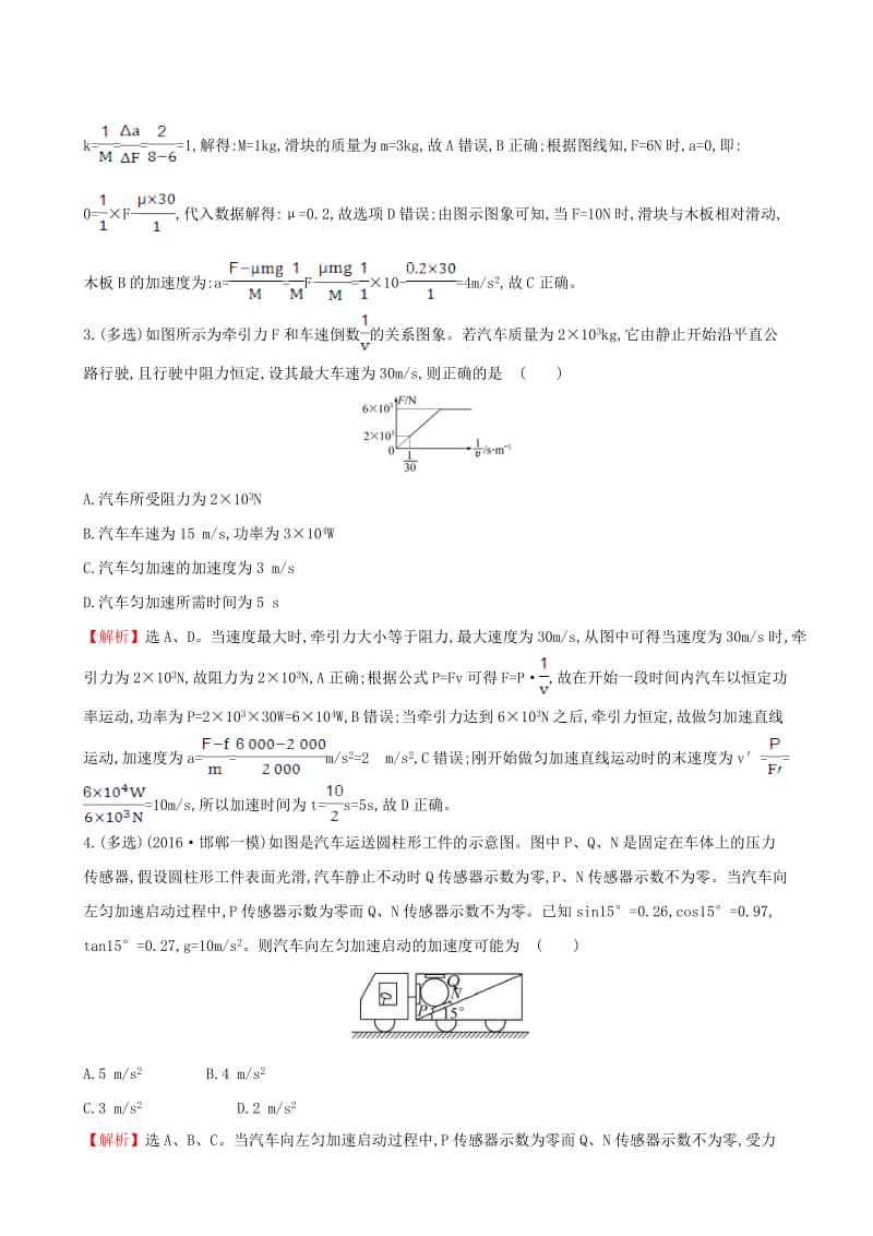 高三物理二轮复习 第二篇 题型专项突破 热考小题专攻练 3 牛顿运动定律的应用_第2页