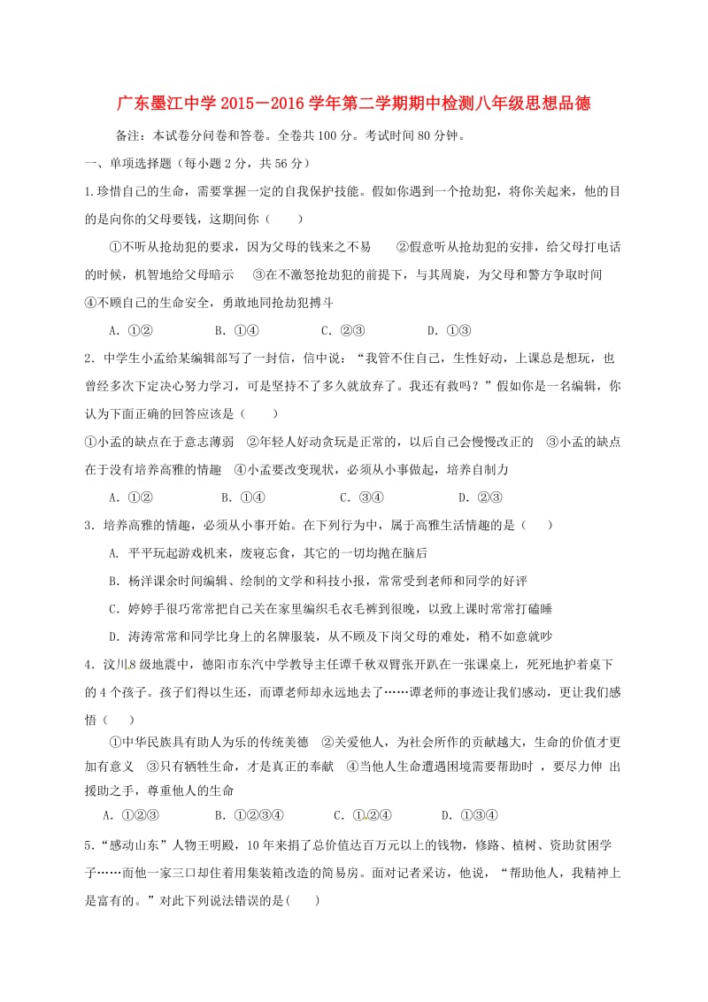 八年级政治下学期期中试题 北师大版_第1页