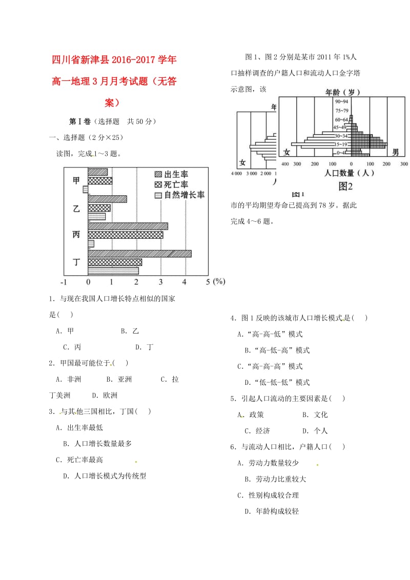 高一地理3月月考试题（无答案）_第1页