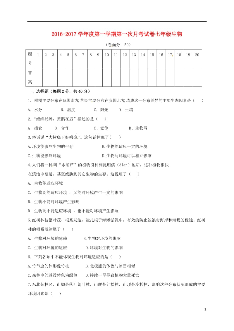 七年级生物上学期第一次月考试题 苏教版_第1页