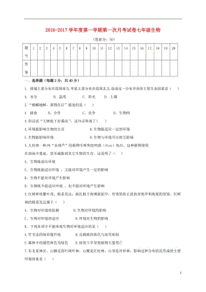 七年級生物上學(xué)期第一次月考試題 蘇教版