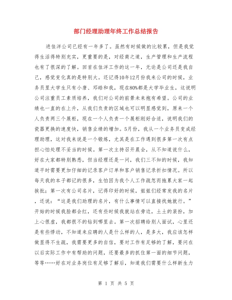 部门经理助理年终工作总结报告_第1页