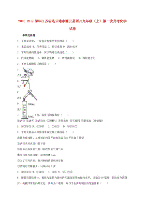 九年級化學(xué)上學(xué)期第一次月考試卷（含解析） 新人教版6