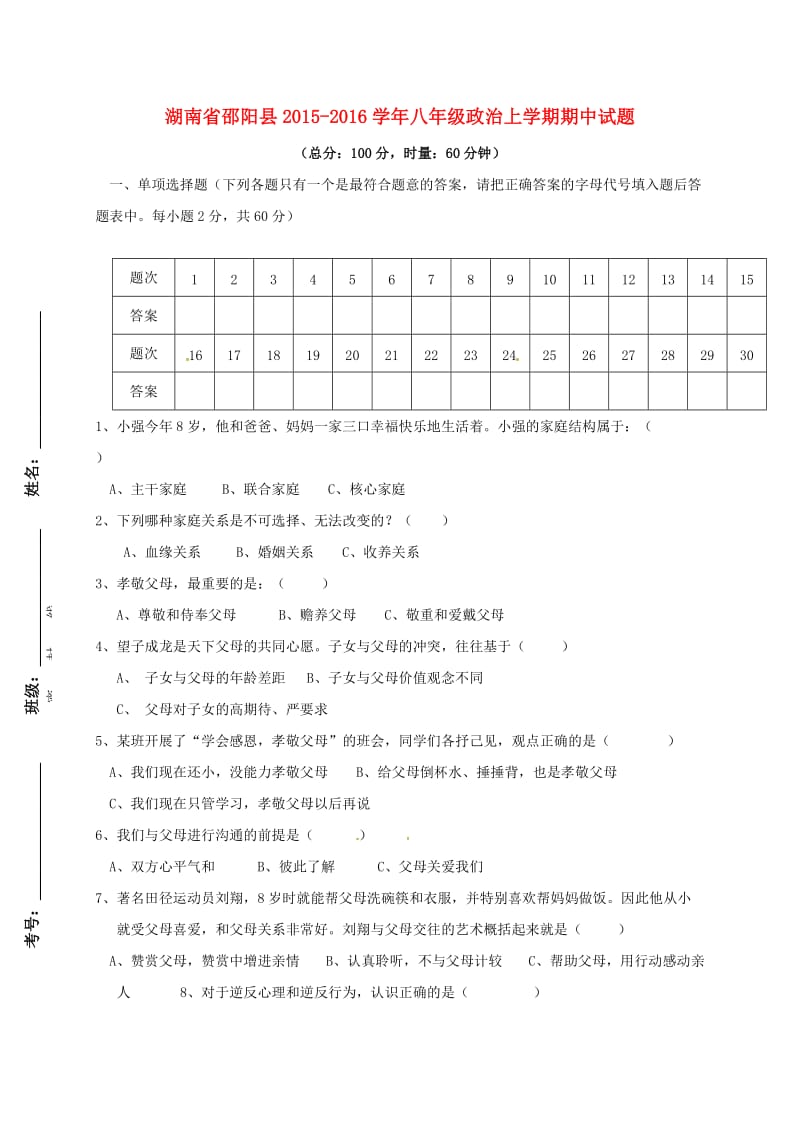 八年级政治上学期期中试题 新人教版7_第1页