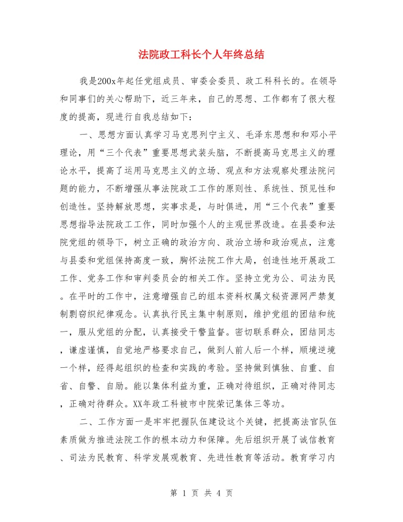 法院政工科长个人年终总结_第1页