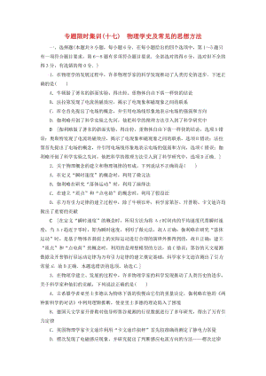 高三物理二輪復(fù)習(xí) 專題限時集訓(xùn) 第1部分 專題突破篇 微專題 物理學(xué)史及常見的思想方法