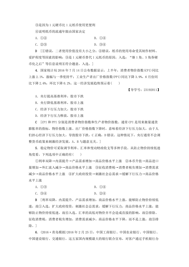 高三政治二轮复习 专题限时集训1 第1部分 专题1 价格变动与居民消费_第2页