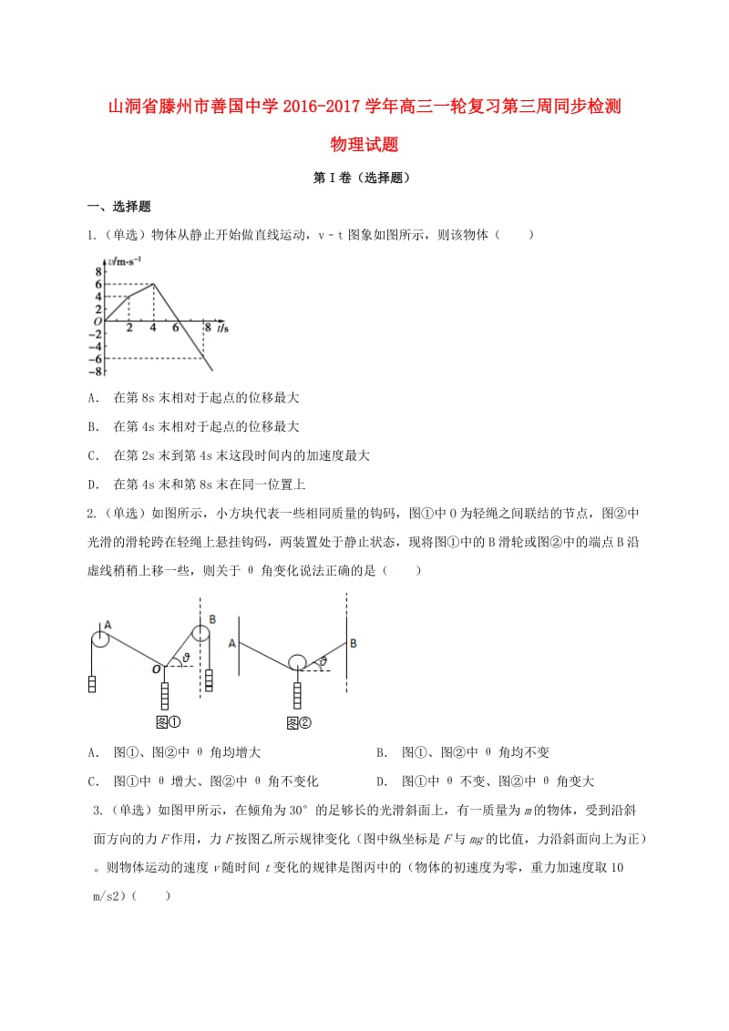 高三物理一轮复习第三周同步检测试题_第1页