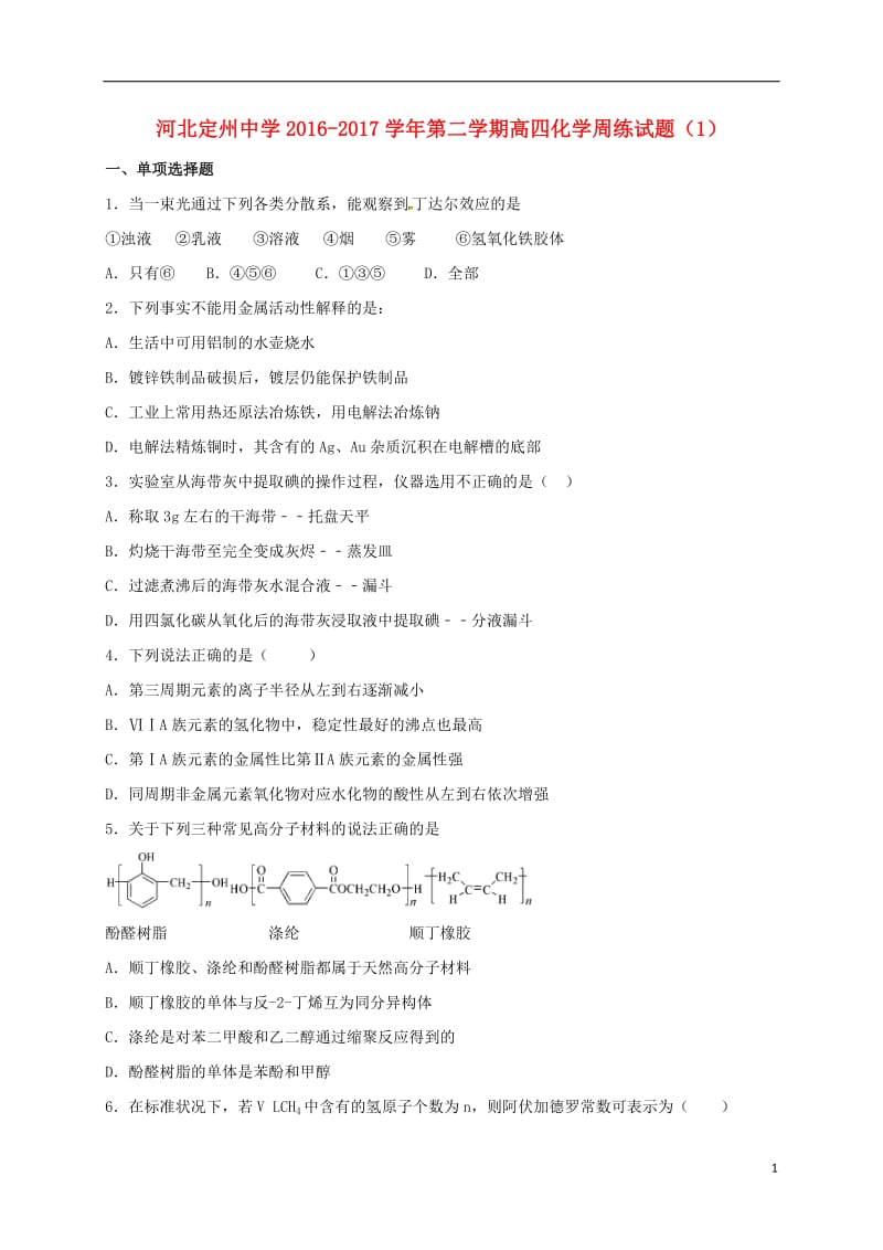 高三化学下学期周练试题（1）（高补班）_第1页