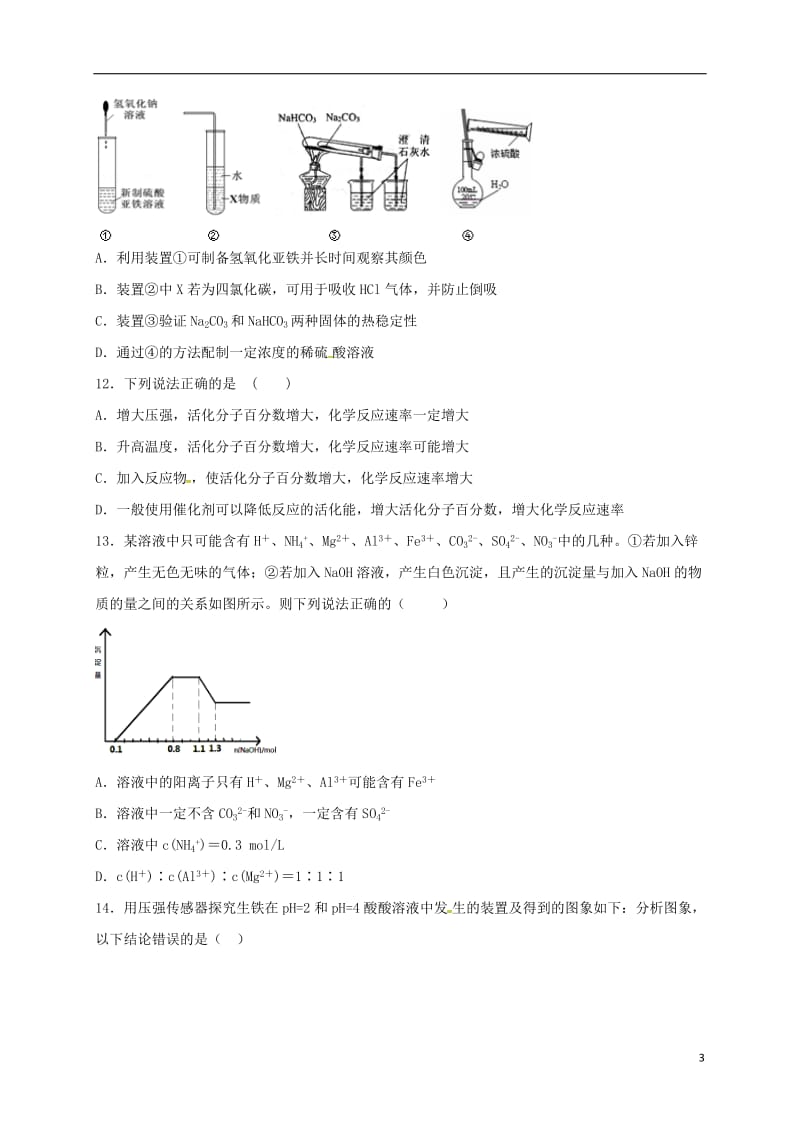 高三化学下学期周练试题（1）（高补班）_第3页