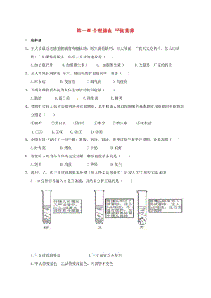 七年級生物下冊 2_1 合理膳食 平衡營養(yǎng)檢測試題冀教版