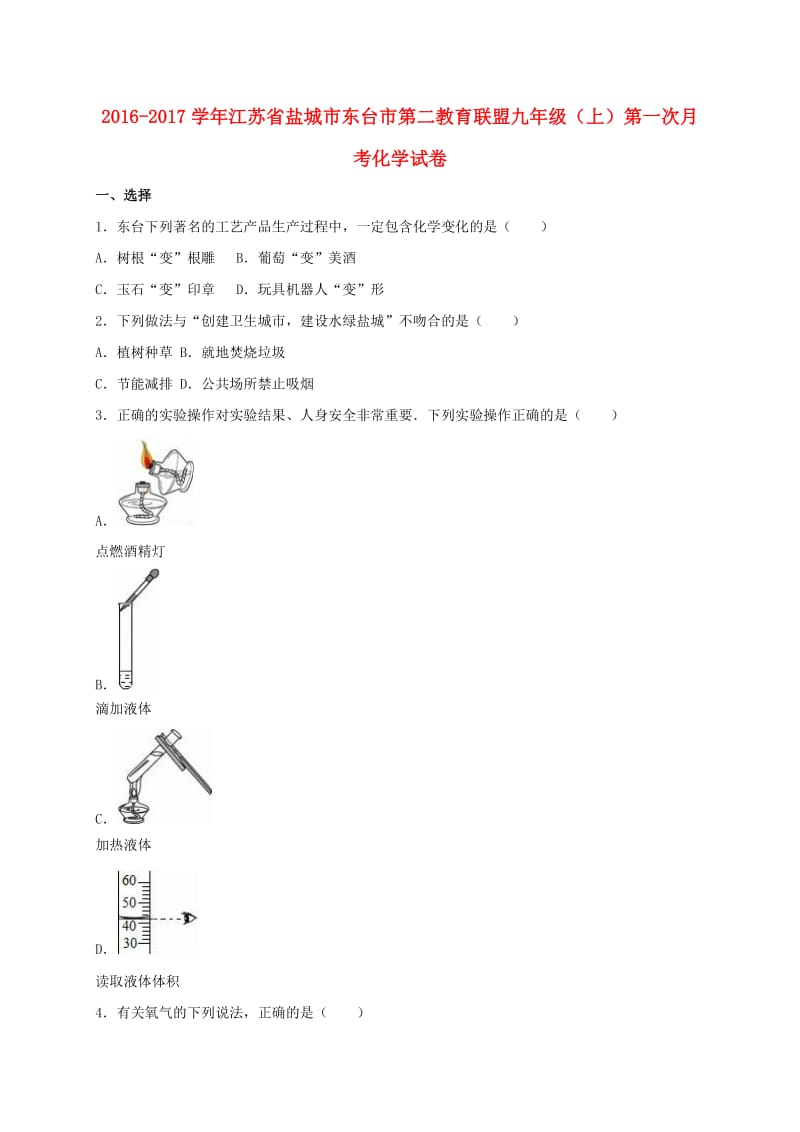 九年级化学上学期第一次月考试卷（含解析） 新人教版31_第1页