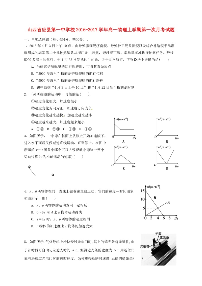 高一物理上学期第一次月考试题_第1页