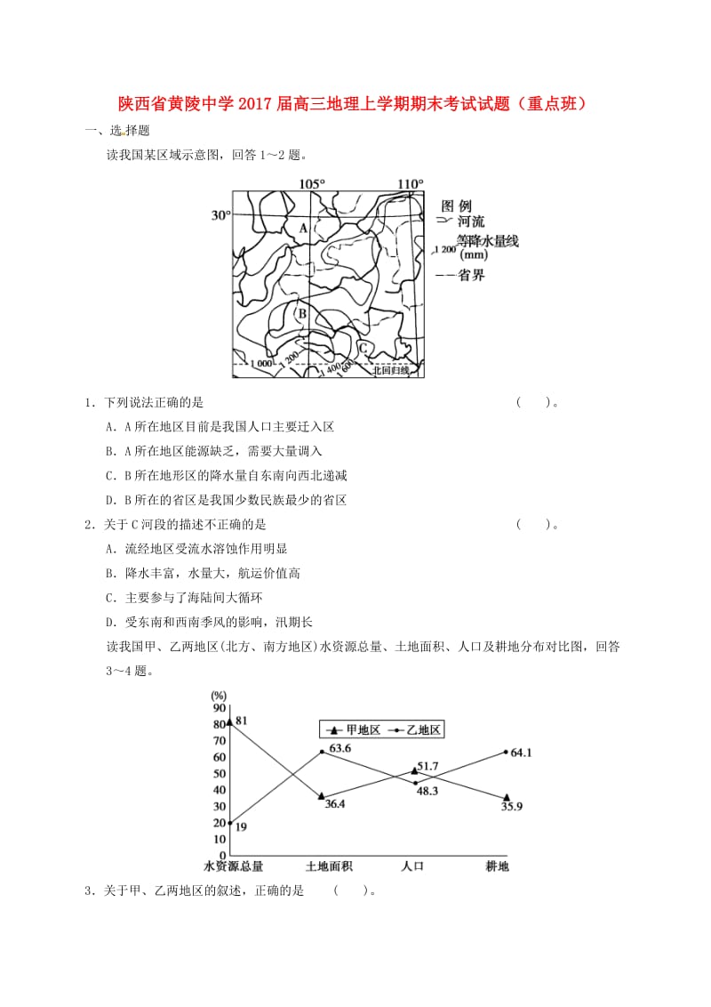 高三地理上学期期末考试试题（重点班）_第1页