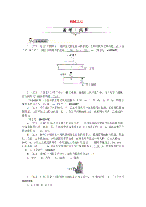 中考物理總復(fù)習(xí) 備考集訓(xùn) 第5章 機(jī)械運(yùn)動(dòng)試題 新人教版