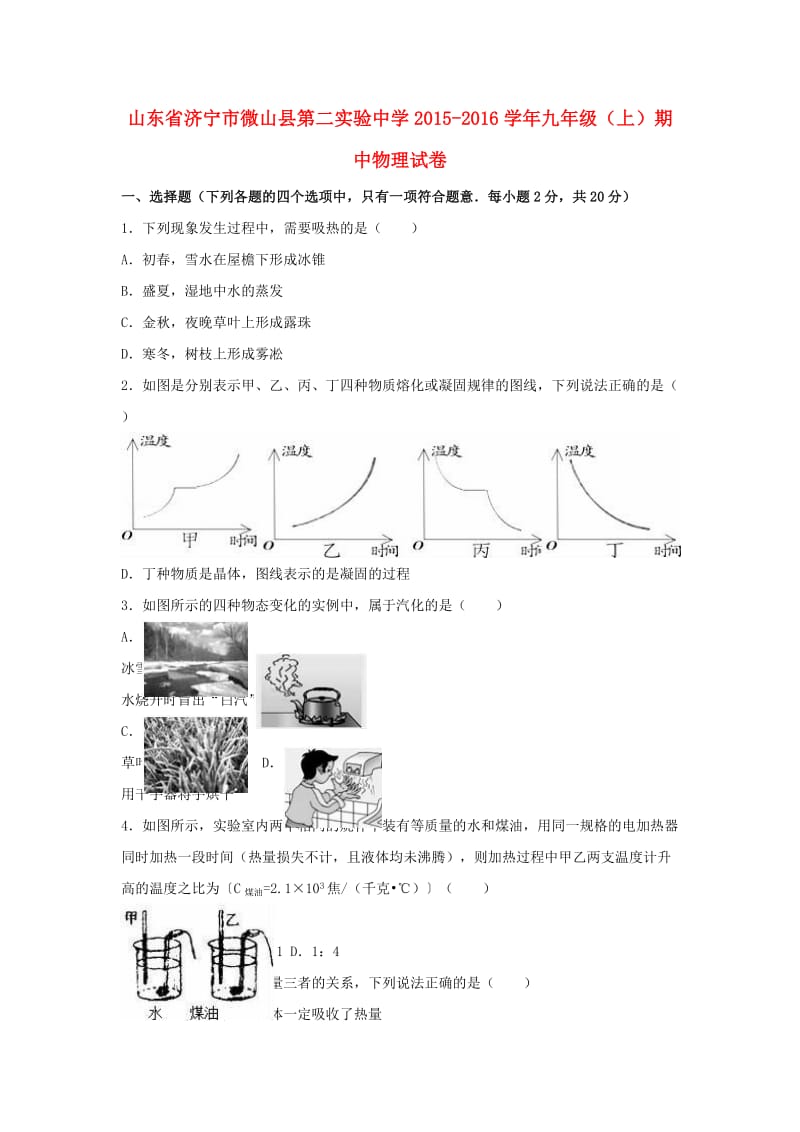 九年级物理上学期期中试卷（含解析） 新人教版6 (3)_第1页