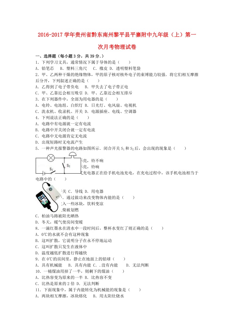 九年级物理上学期第一次月考试卷（含解析） 新人教版29 (2)_第1页