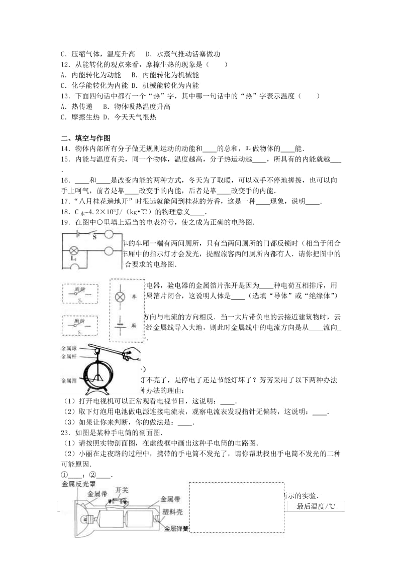 九年级物理上学期第一次月考试卷（含解析） 新人教版29 (2)_第2页