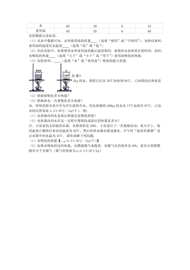 九年级物理上学期第一次月考试卷（含解析） 新人教版29 (2)_第3页