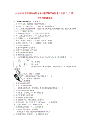 九年級物理上學(xué)期第一次月考試卷（含解析） 新人教版29 (2)