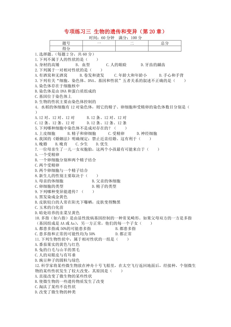 八年级生物上册 第六单元 第20章 生物的遗传和变异专项测试卷 北师大版_第1页