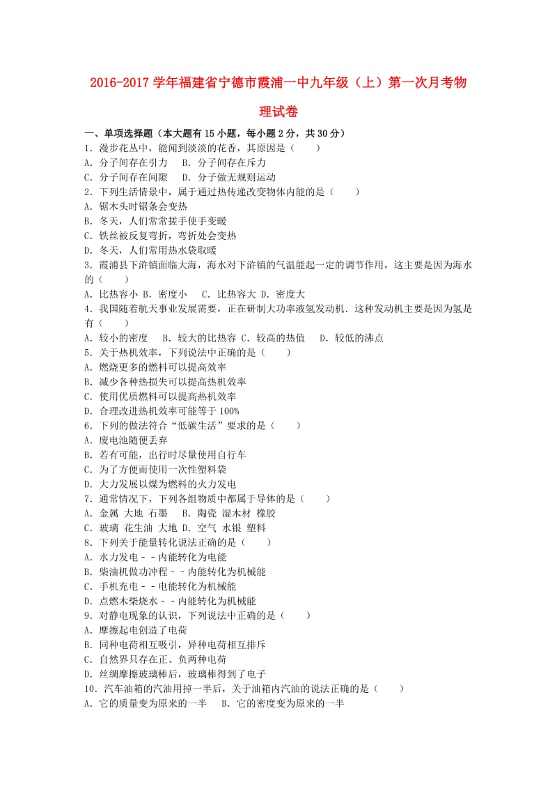 九年级物理上学期第一次月考试卷（含解析） 新人教版37_第1页