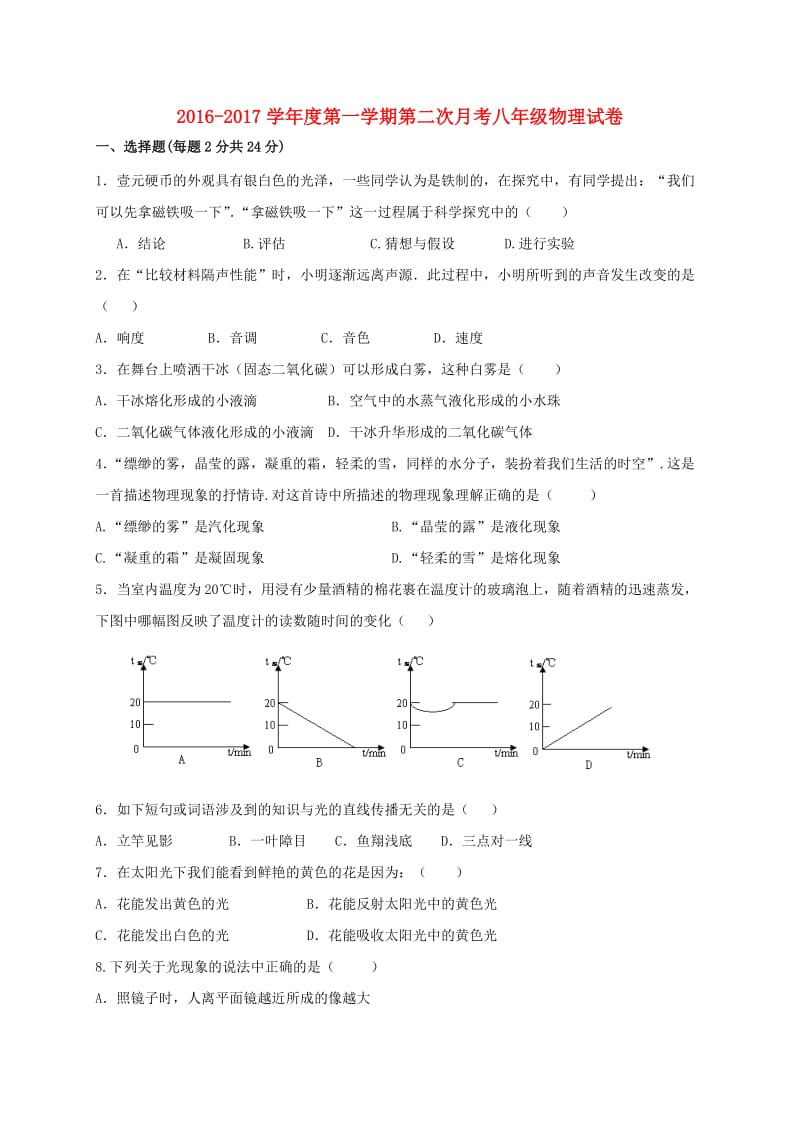 八年级物理上学期第二次月考试题2_第1页