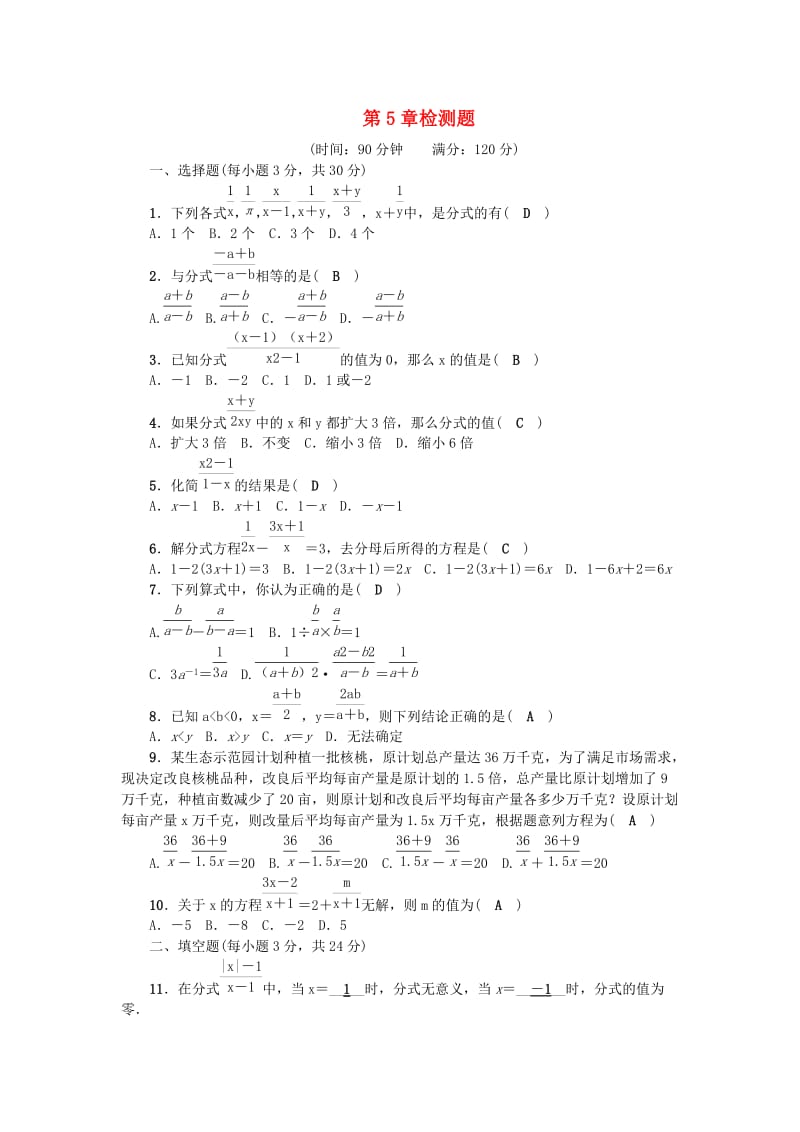 七年级数学下册 第5章 分式检测题 （新版）浙教版_第1页