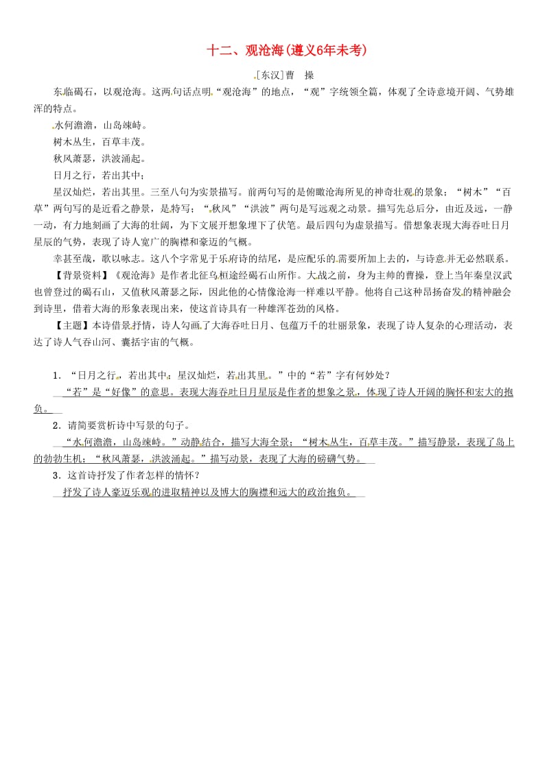 中考语文命题研究 第一部分 古诗文阅读梳理篇 专题一 古诗词曲阅读 知识梳理 七上 十二、观沧海_第1页