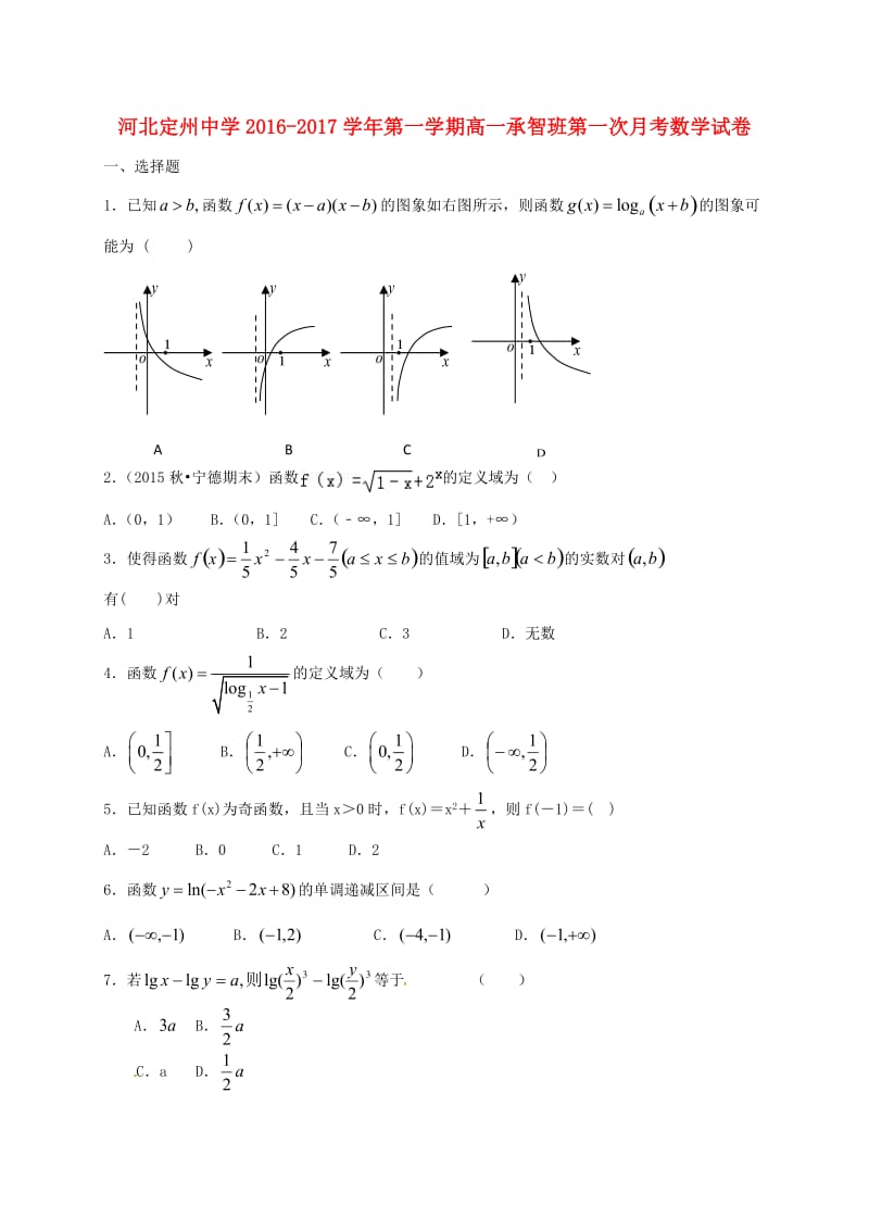 高一数学上学期第一次月考试题（承智班）_第1页