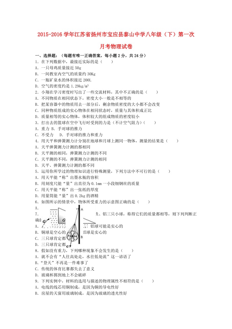 八年级物理下学期第一次月考试卷（含解析） 新人教版4_第1页