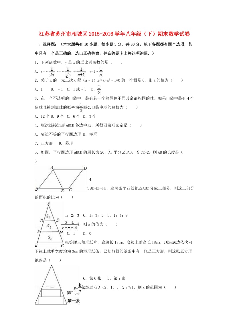 八年级数学下学期期末试卷（含解析） 苏科版9_第1页