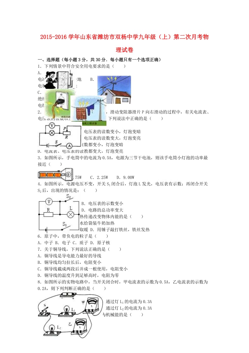 九年级物理上学期第二次月考试卷（含解析） 新人教版3_第1页