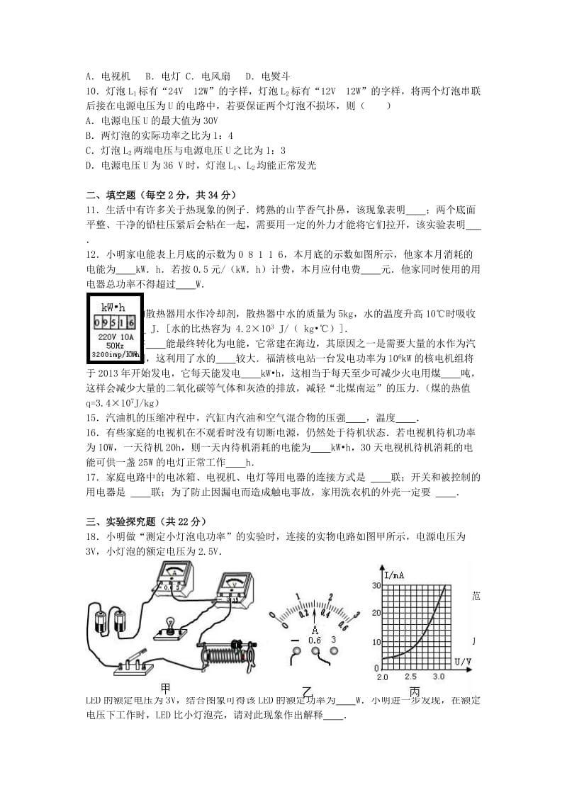 九年级物理上学期第二次月考试卷（含解析） 新人教版3_第2页