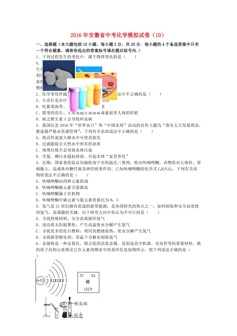 中考化学模拟试卷（10）（含解析）_第1页