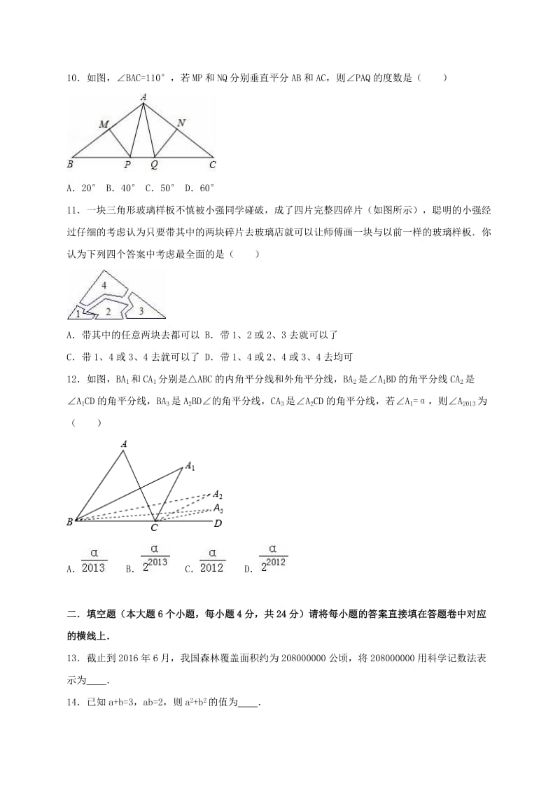 八年级数学上学期第一次月考试卷（含解析） 新人教版 (5)_第2页