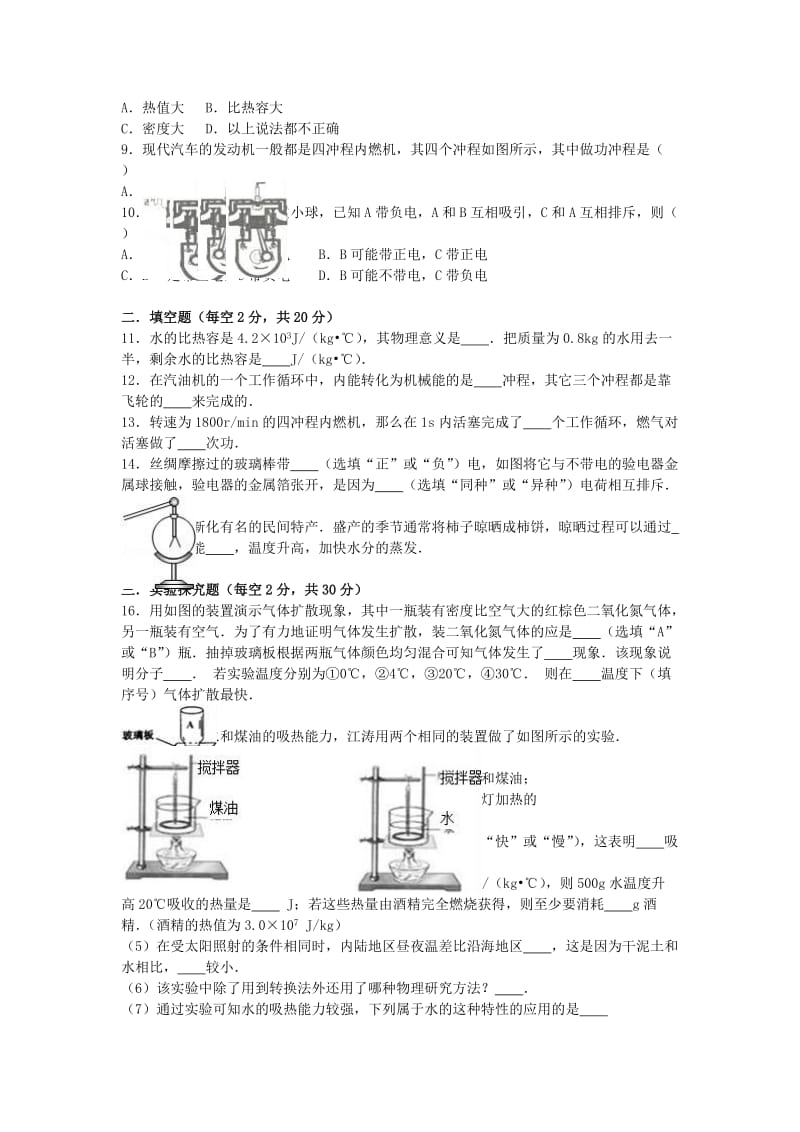 九年级物理上学期第一次月考试卷（含解析） 新人教版31_第2页