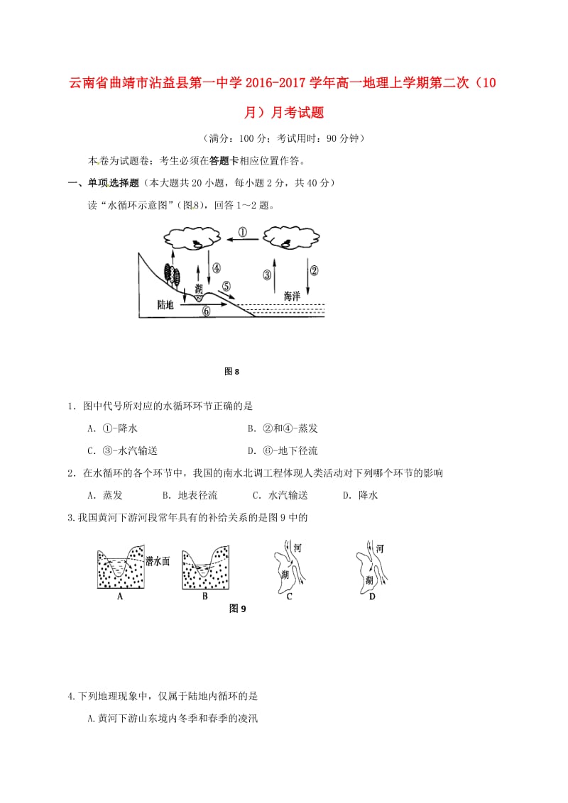 高一地理上学期第二次（10月）月考试题 (2)_第1页