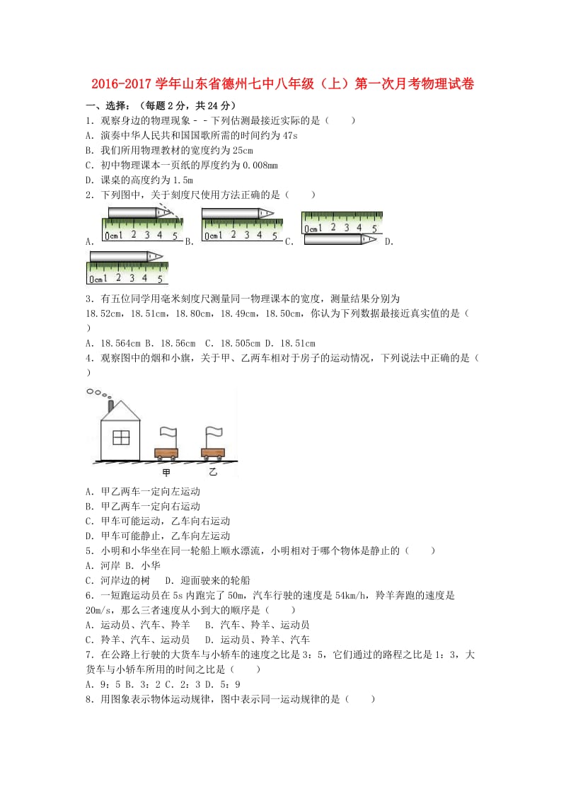 八年级物理上学期第一次月考试卷（含解析） 新人教版2 (6)_第1页