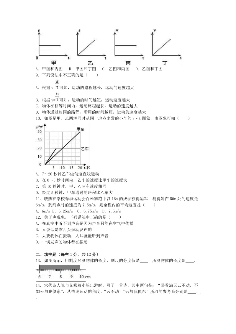 八年级物理上学期第一次月考试卷（含解析） 新人教版2 (6)_第2页