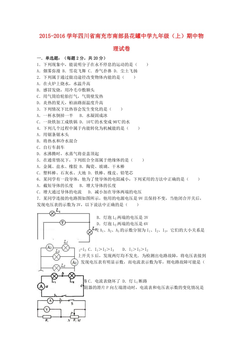 九年级物理上学期期中试卷（含解析） 新人教版01_第1页