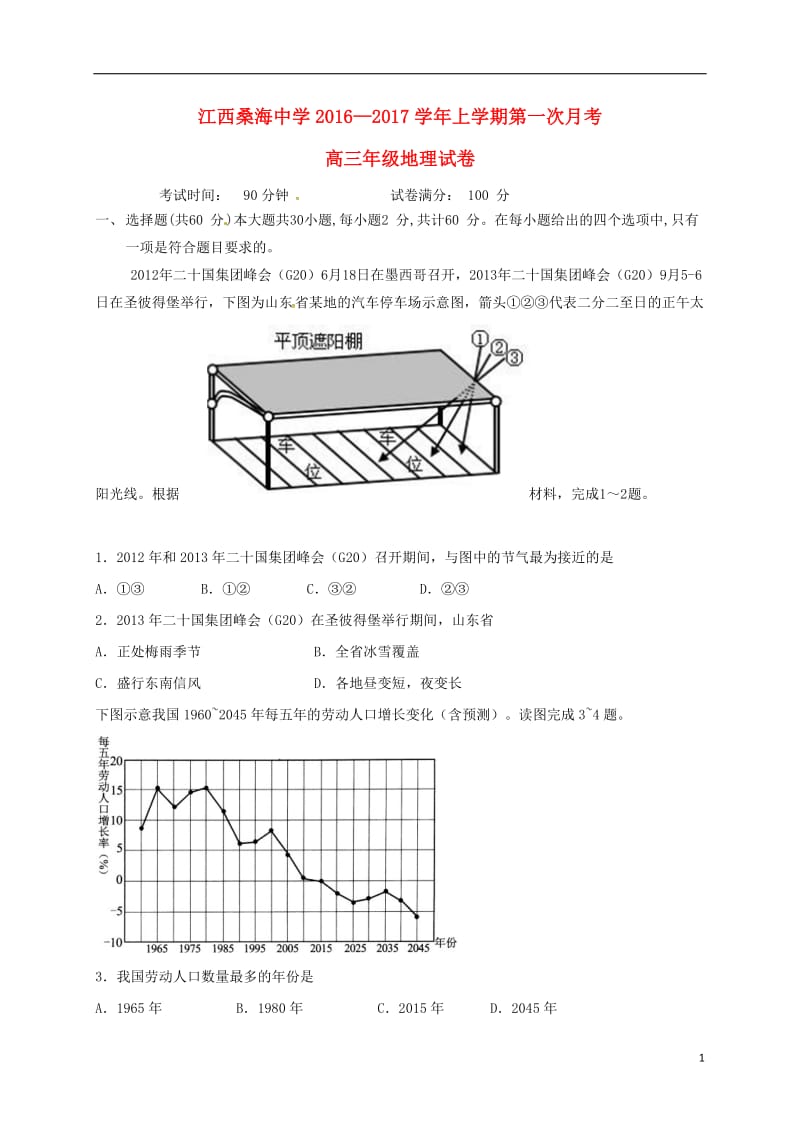 高三地理上学期第一次月考试题 (6)_第1页