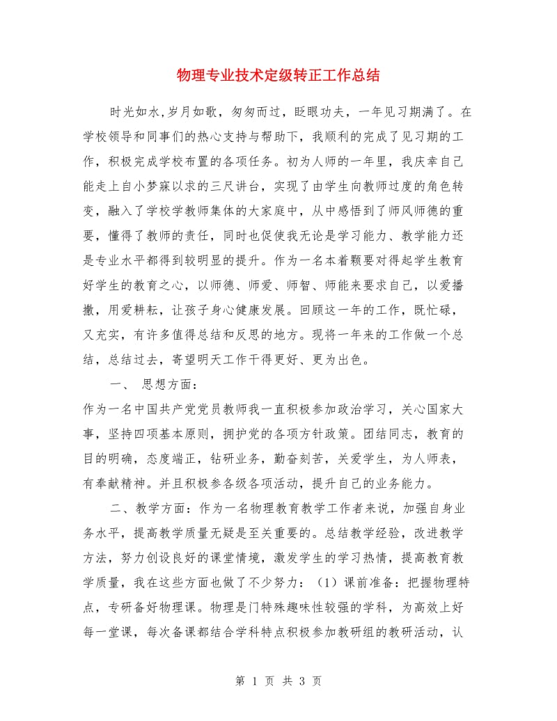 物理专业技术定级转正工作总结_第1页